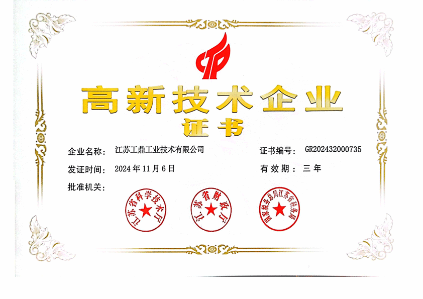 高企证书-工鼎GR202432000735.gif